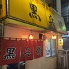 ギョーザ専門店 黒兵衛