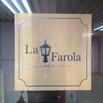 スペイン食堂 ラ・ファローラ - 