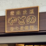 旅亭懐石 のとや - 