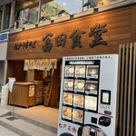 松戸中華そば 富田食堂 - 