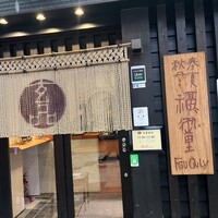 玄品 大阪 梅田東通 ふぐ・うなぎ・かに料理 - 