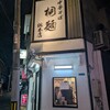 中華そば 桐麺 総本店