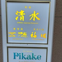 和食 清水 - 