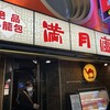 絶品小籠包 満月廬 本店