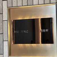虎景軒 - 