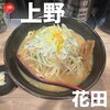 麺処 花田 上野店