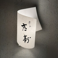 東山 吉寿 - 