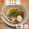 麺亭 しま田