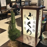 ざくろ 銀座店 -  ざくろ 銀座店 -