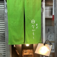 目黒 ながもと - 