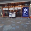 沼津魚がし鮨 三島駅北口店