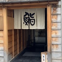鮨 木島 - 