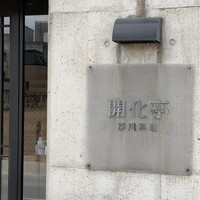 開化亭 - 