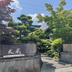 合掌レストラン 大藏 - 