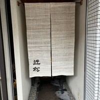近松 - 