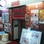 金明飯店 - お店♪