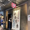 赤玉 本店