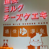 道後ミルクチーズケエキ