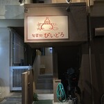 旬菜処 びいどろ - 