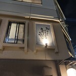 旬菜処 びいどろ - 