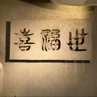 喜福世 - 