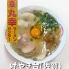 丸幸ラーメンセンター 基山本店