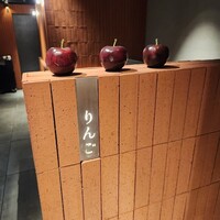 焼肉りんご - 