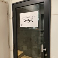 上等焼肉 ひらく - 
