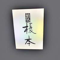 鮨処 榎本 - 
