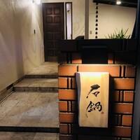 石鍋のぐち 白金邸 - 