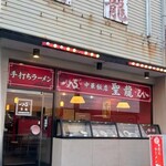 中華飯店 聖龍 - 