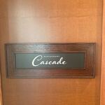 レストラン カスケード - 