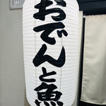 大衆酒場 ほへと - 提灯