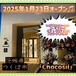 Chocosil - 外観♫