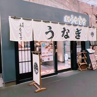 炭焼 うな富士 有楽町店 - 