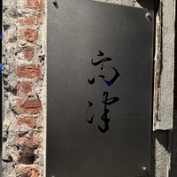 レストラン 高津 - 