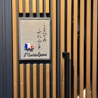 しまなみふれんち Murakami - 