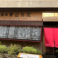 焼肉 青山外苑 - 