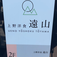 上野洋食遠山 - 