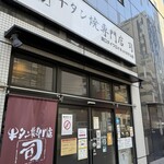 牛タン焼専門店 司 東口ダイワロイネットホテル店 - 