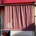 麺屋 龍 - 