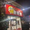 ラーメンハウス 喜楽園