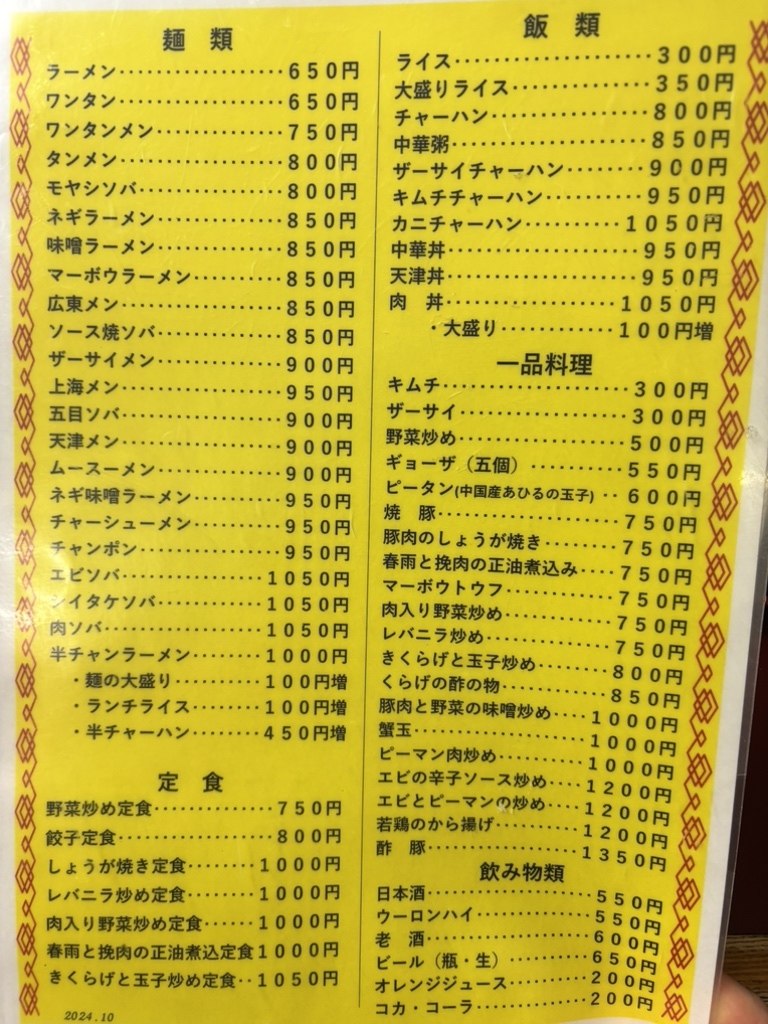 メニュー写真 : 井荻飯店 - 井荻/中華料理 | 食べログ 
