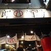 八郎酒場 本店