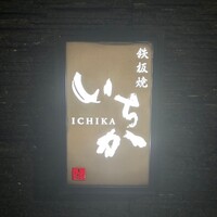 鉄板焼 いちか - 