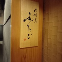 肉割烹ふたご 北新地店 - 
