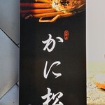 北新地 かに松 - 