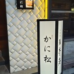 北新地 かに松 - 