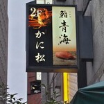 北新地 かに松 - 