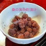 とんぼ - 桑の実焼酎漬け